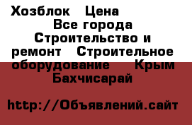 Хозблок › Цена ­ 28 550 - Все города Строительство и ремонт » Строительное оборудование   . Крым,Бахчисарай